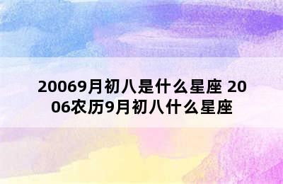 20069月初八是什么星座 2006农历9月初八什么星座